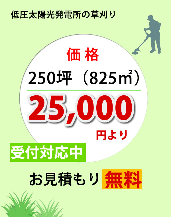 250坪(825㎡)25000円より
